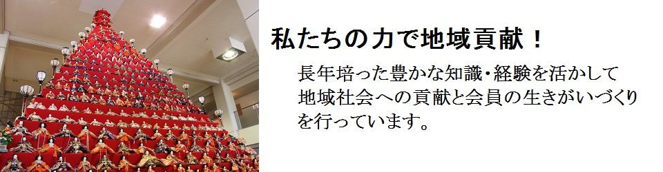 公益社団法人鴻巣市シルバー人材センター