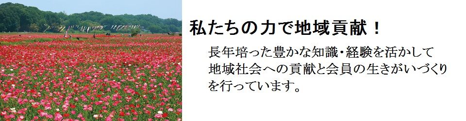 公益社団法人鴻巣市シルバー人材センター