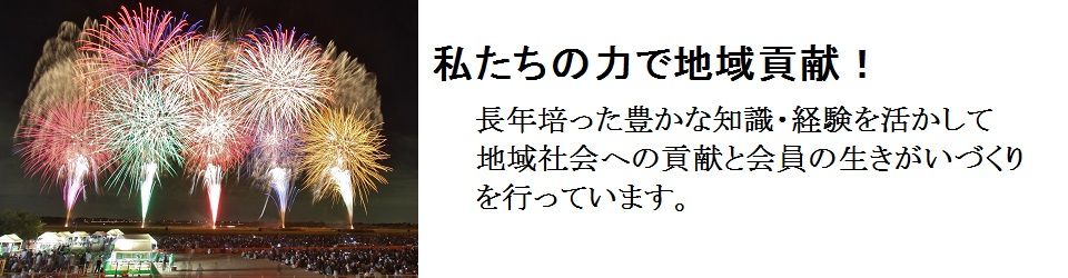 公益社団法人鴻巣市シルバー人材センター