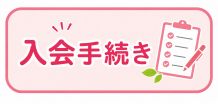 入会して働くには