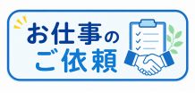 仕事を発注するには