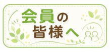会員の皆様へ