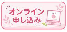 オンライン入会申し込み