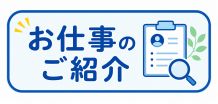 お仕事のご紹介