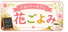 シルバーカフェ花ごよみ