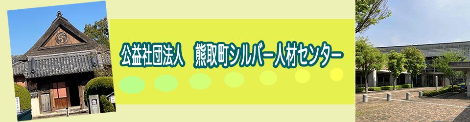 公益社団法人熊取町シルバー人材センター