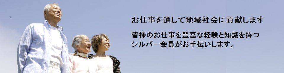 公益社団法人国立市シルバー人材センター