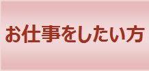 ｼﾙﾊﾞｰ人材ｾﾝﾀｰでの働き方や入会方法をご案内します