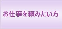 お仕事のご依頼方法をご案内します