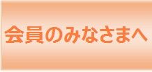 会報などを通して会員の皆様の活動をご紹介します