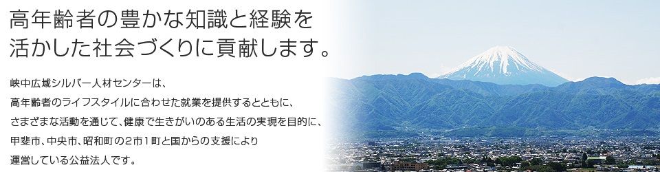 公益社団法人峡中広域シルバー人材センター