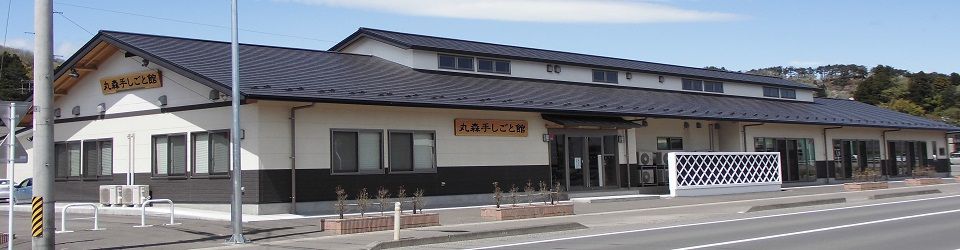 公益社団法人丸森町シルバー人材センター