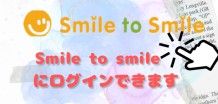 Smile to Smile ログイン