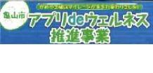 亀山QOL支援事業お知らせ