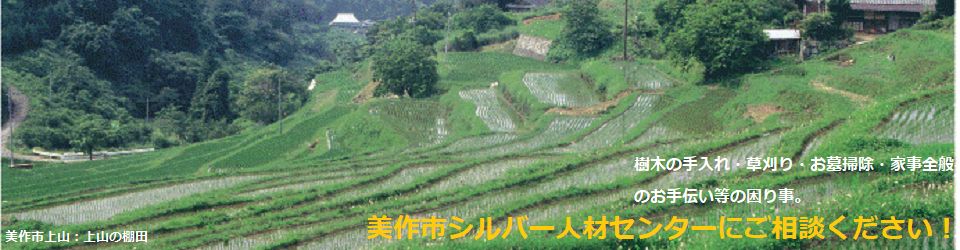 公益社団法人美作市シルバー人材センター
