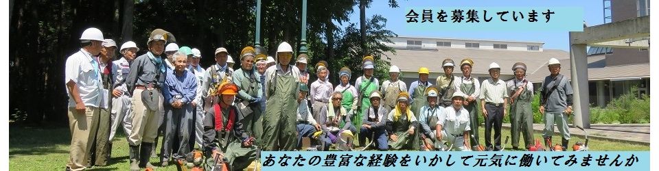 公益社団法人美濃加茂市シルバー人材センター