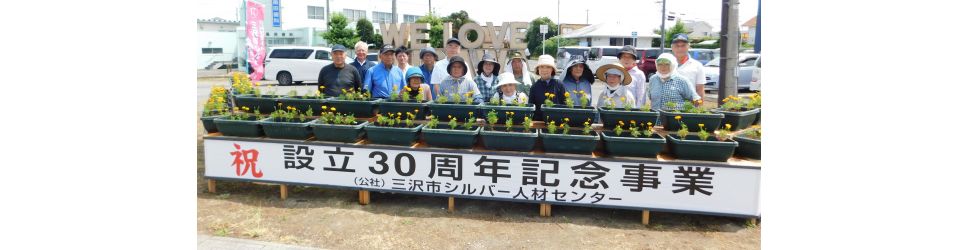 公益社団法人三沢市シルバー人材センター