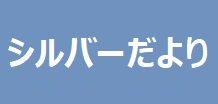 シルバーだより