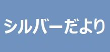 シルバーだより