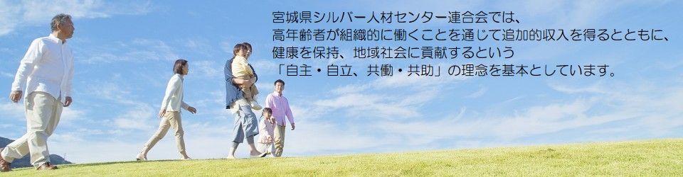 公益社団法人宮城県シルバー人材センター連合会