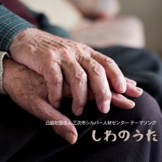 三次市シルバー人材センターテーマソング【しわのうた】