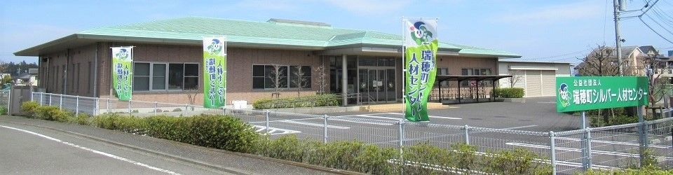 公益社団法人瑞穂町シルバー人材センター