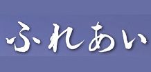 会報『ふれあい』