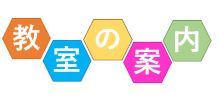 各種教室のご案内