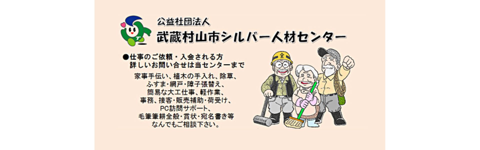 公益社団法人武蔵村山市シルバー人材センター
