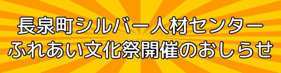 公益社団法人長泉町シルバー人材センター