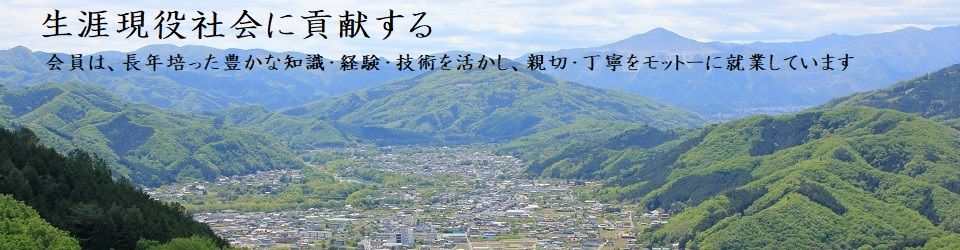 公益社団法人長瀞町シルバー人材センター