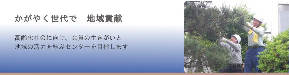 公益社団法人中能登町シルバー人材センター