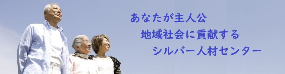 公益社団法人新潟県シルバー人材センター連合会