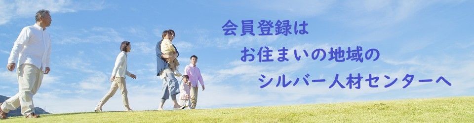 公益社団法人新潟県シルバー人材センター連合会