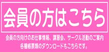 会員専用ページもこちら