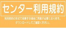 センター利用規約はこちら