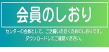 会員のしおりはこちら