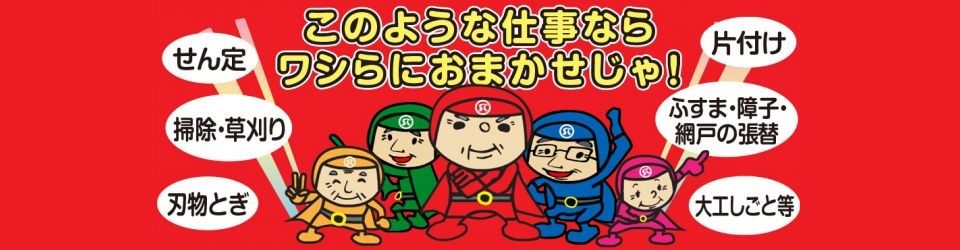 公益社団法人西尾市シルバー人材センター