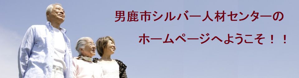 公益社団法人男鹿市シルバー人材センター