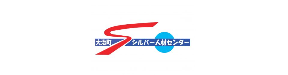 公益社団法人大治町シルバー人材センター