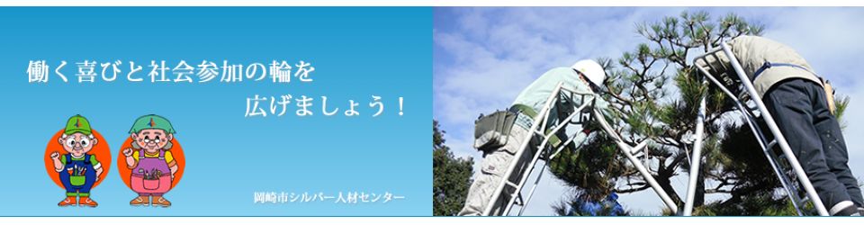 公益社団法人岡崎市シルバー人材センター