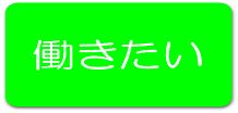 シルバー会員になって働きたい方はこちら