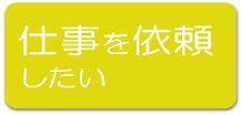 仕事を発注するにはこちら