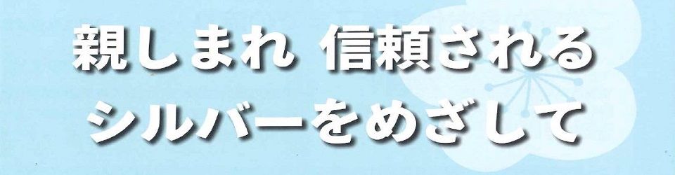 公益社団法人青梅市シルバー人材センター