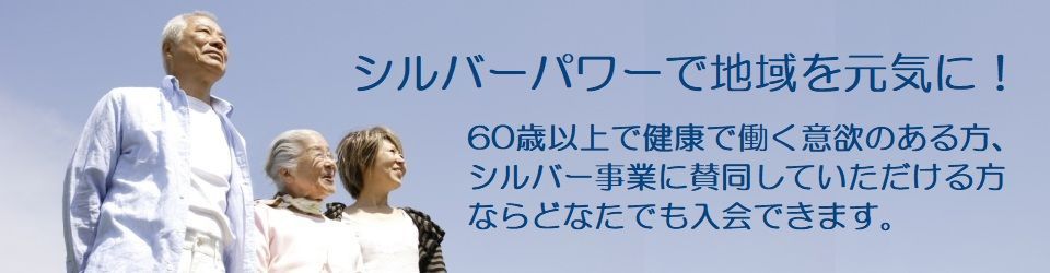 公益社団法人大崎町シルバー人材センター