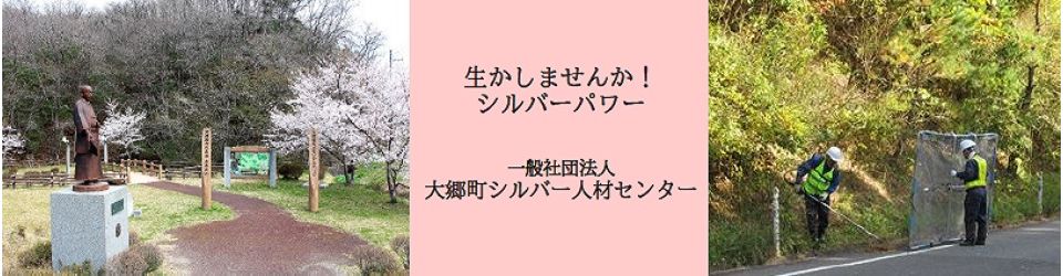 一般社団法人大郷町シルバー人材センター