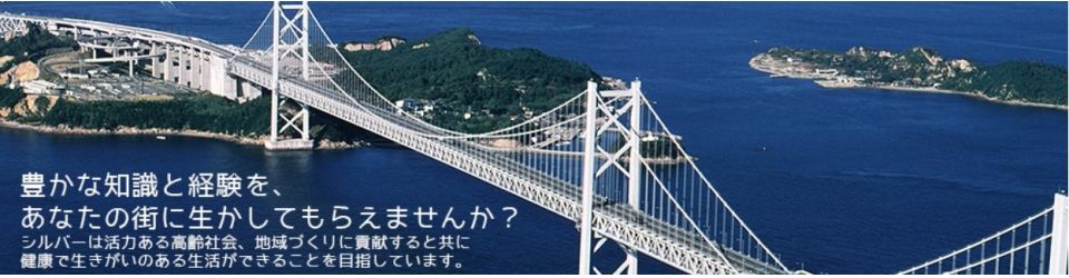 公益社団法人坂出市シルバー人材センター