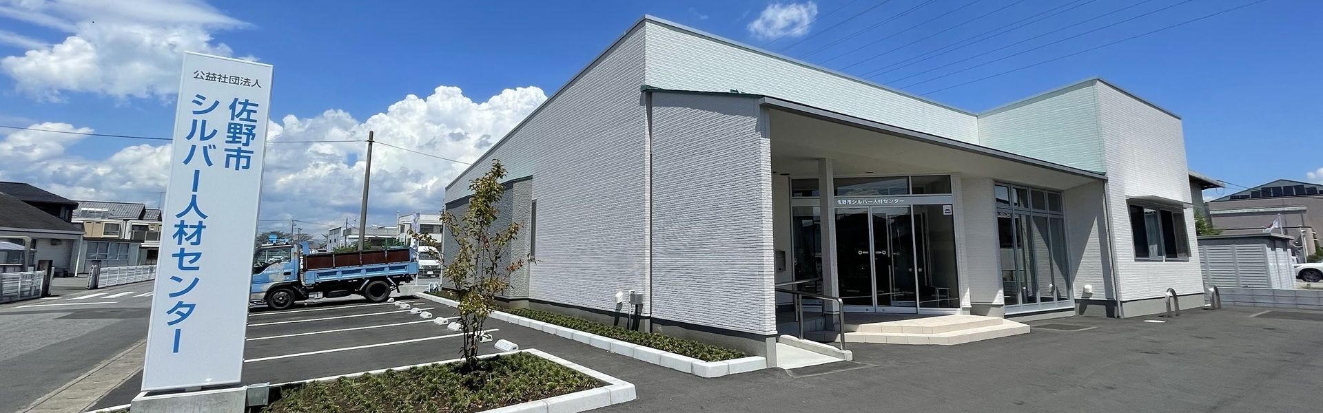 公益社団法人佐野市シルバー人材センター