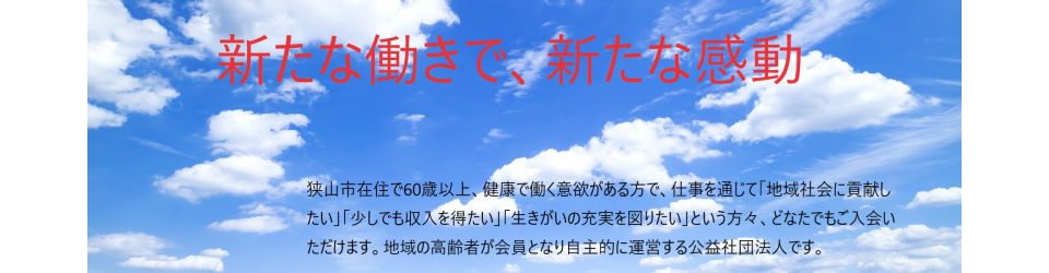 公益社団法人狭山市シルバー人材センター