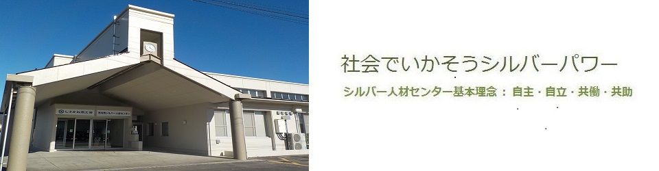 公益社団法人渋川市シルバー人材センター